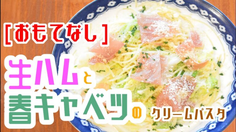 【おもてなしパスタ】”生ハムと春キャベツとクリームパスタ”の作り方【ワンパン×パスタ×レシピ】