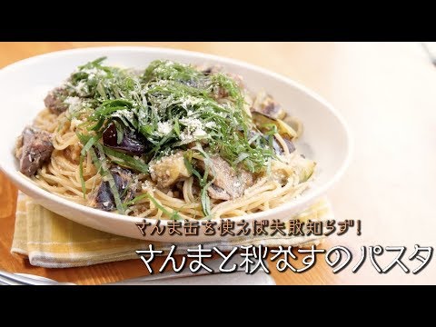 さんまと秋なす の パスタ ！ さんま缶 を使えば失敗知らず【 プロが教える 本格パスタレシピ】｜kufura [クフラ]