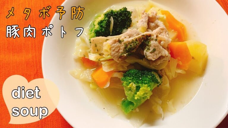 【ダイエットごはん】肥満防止☆味付け3つ！野菜たっぷり豚肉ポトフ【diet recipe】【pork soup】