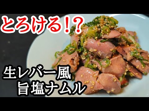 生より旨い!?鳥レバーの旨塩ナムルがおつまみに抜群