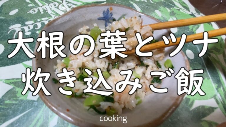 【料理】大根の葉ツナ炊き込みご飯