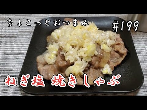 【ちょこっとおつまみ】しゃぶしゃぶ肉焼いちゃいました❇️ねぎまみれの肉旨すぎです‼️