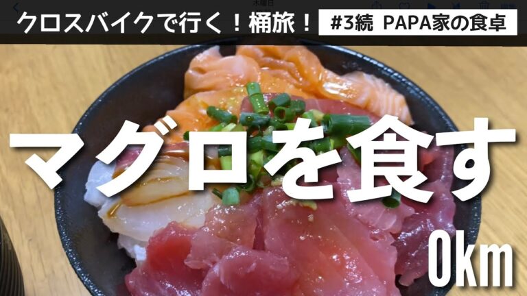 【究極の海鮮丼】マグロの切り落としを食す！PAPA家の食卓