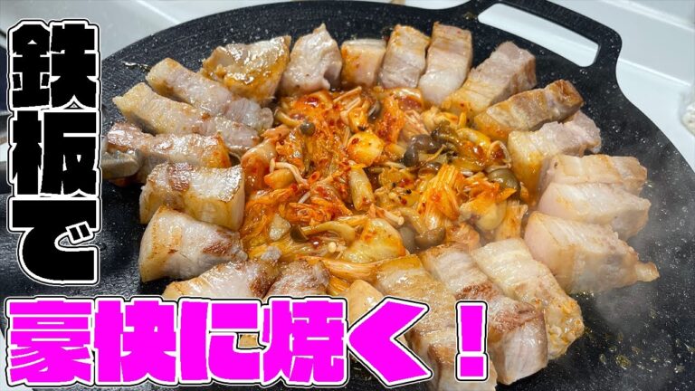 ブロック肉で作る旨辛サムギョプサルが美味すぎる！！