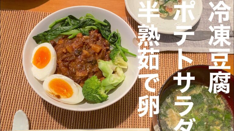 【簡単レシピ】中華火鍋によく食べる冷凍豆腐/ポテトサラダ/半熟茹で卵20200912