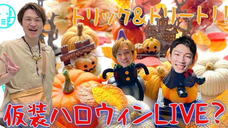 【LIVE】みんなで仮装？！ハロウィンLIVE！！【ぞうさんパクパク】【大食い】