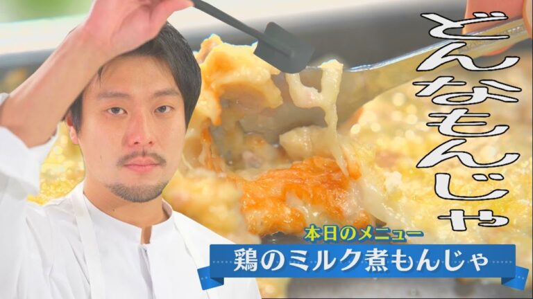 【鶏のミルク煮もんじゃ】CHEF-1グランプリ初代 下國伸のお目覚メシ #111