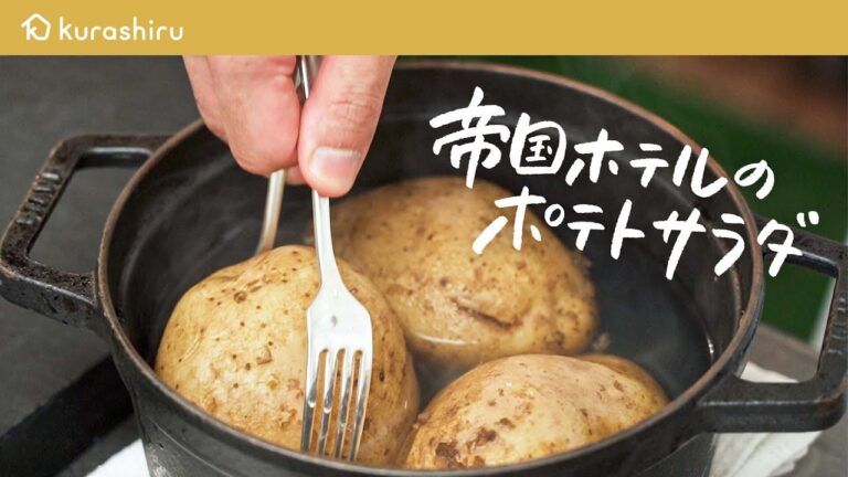 【帝国ホテル料理長直伝】スーパーの食材で作れる 伝統の“ふわふわ“ポテトサラダ【杉本雄料理長】｜クラシル #シェフのレシピ帖