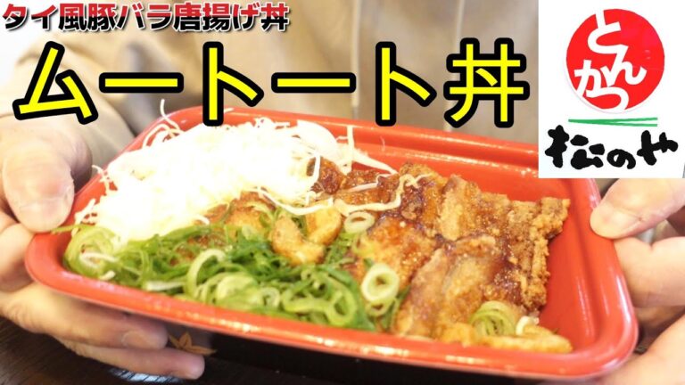 【松のや】ダブルニンニクの超ガッツリ系タイ風豚バラ唐揚げ丼！「ムートート丼」が4月10日から登場☆