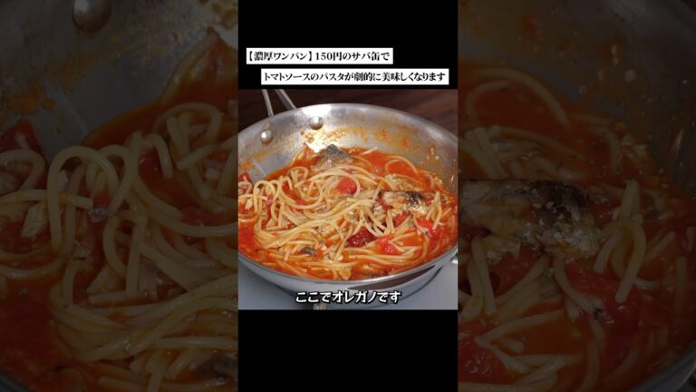 【濃厚ワンパン】150円のサバ缶でトマトソースのパスタが劇的に美味しくなります#パスタ #サバ缶