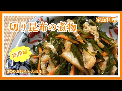 【隣のおばちゃんねる】　切り昆布の煮物　🍚！🍺！👍❗️