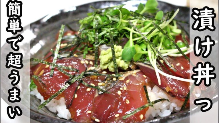 【簡単で激うま】カツオの漬け丼の作りかた/かつお飯/カツオ漬けダレ