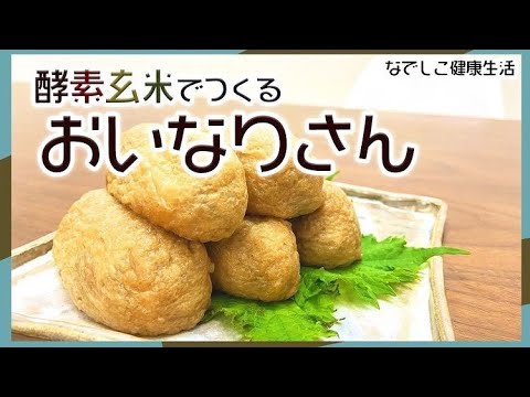 【 酵素玄米で作るおいなりさん 】YouTube『大澤チャンネル』×なでしこ健康生活の料理教室／生きている玄米×いなり寿司