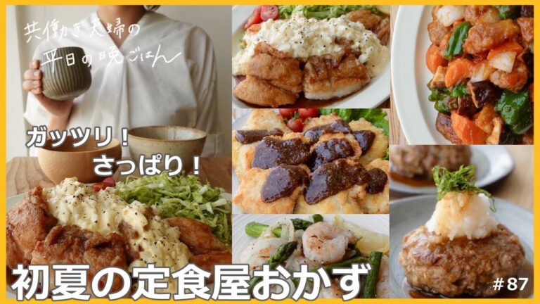 【平日５日間の晩ごはん＃87】初夏に食べたい定食屋おかず(鶏むね肉のチキン南蛮風／和風ハンバーグ／彩り野菜の酢豚／ひとくち豚カツ／海老とアスパラのガーリック炒め／料理動画／#japanesefood)