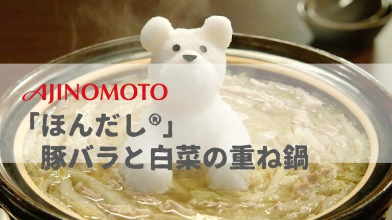 [ 日本廣告 ] AJINOMOTO  「ほんだし®」 豚バラと白菜の重ね鍋