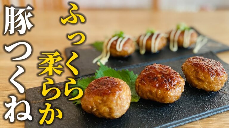 【簡単豚ひき肉レシピ】料理屋が教える！ふっくら柔らか豚つくねの作り方【基本の和食】