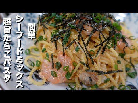 【簡単 たらこと シーフード の パスタの作り方】