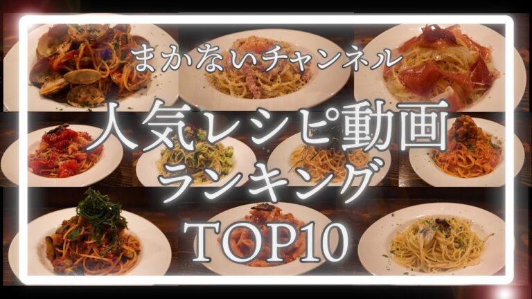 人気のパスタをランキングで紹介します！　真夜中レストランTOP10