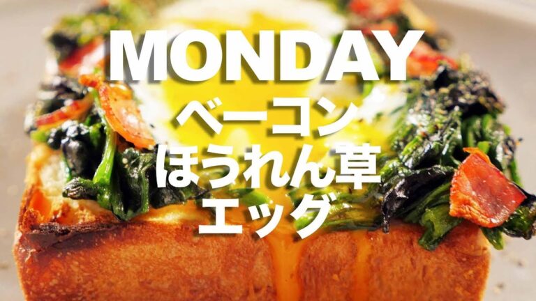 【 トースト１週間アレンジ ♯月曜日】朝から満腹！「 ベーコンほうれん草エッグ 」のレシピ｜kufura [クフラ]