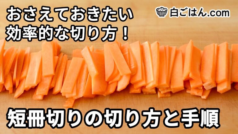 短冊切りのやり方／おさえておきたい野菜の切り方の基本