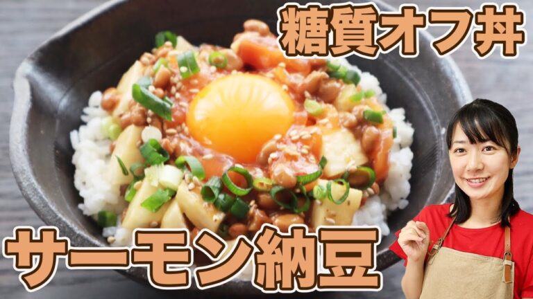 【糖質制限レシピ】とろうま！糖質オフのサーモン納豆丼【へるしごはんアレンジレシピ①】