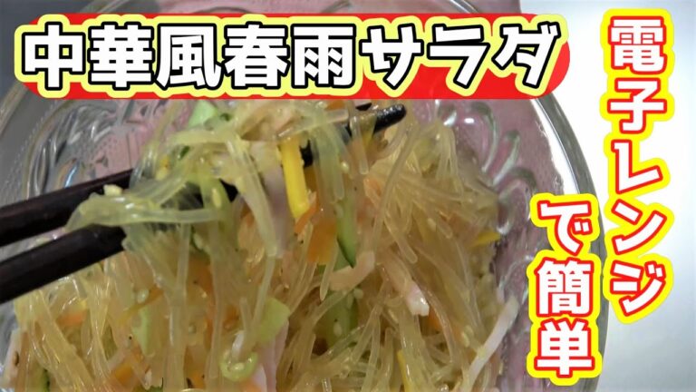 【電子レンジで簡単クッキング！】中華風春雨サラダの作り方