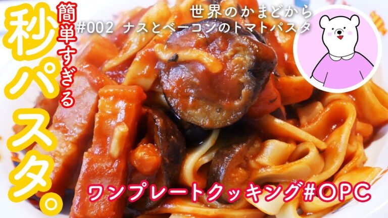 【社畜でも作れる！】超簡単トマトパスタ【世界のかまどから＃002 ナスとベーコンのトマトパスタ】