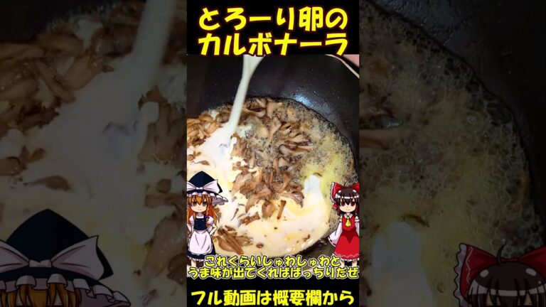 とろーり卵のカルボナーラを作るぜ！【ゆっくり料理】#shorts  #パスタ #ゆっくり料理 #short