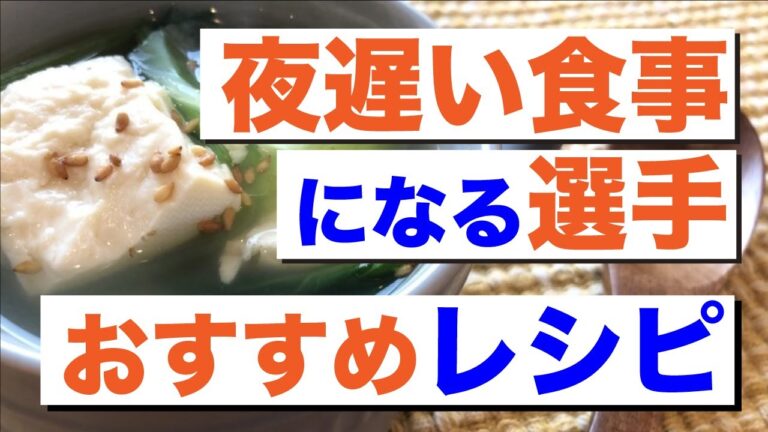 【食トレを活かす消化吸収コンディショニング】夜遅い食事おすすめレシピ3選！