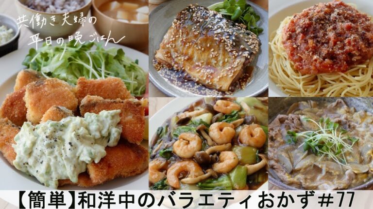 【平日５日間の晩ごはん＃77】和洋中のバラエティおかず(鮭フライのアボカドタルタル／サバの照り焼き／水戻し不要♪大豆入りひじき／三宝菜／豚肉とごぼうの柳川風／ミートソース／#japanesefood)