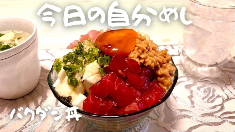 【食事Vlog】自己流バクダン丼を作ってみた／マグロとタイの漬け／納豆長芋ネバネバ食材／卵黄漬け大好き