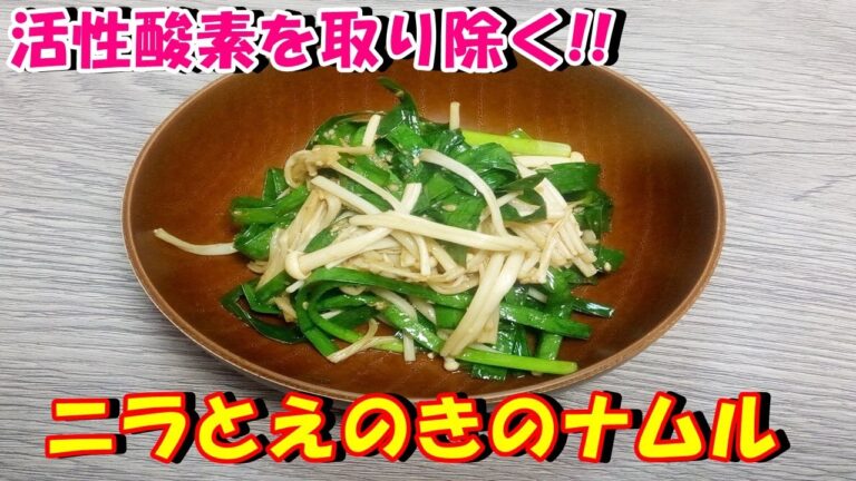 【活性酸素を取り除く!!】ニラとえのきのナムルを作ってみた♪