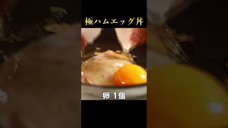 人生最高のハムエッグ丼