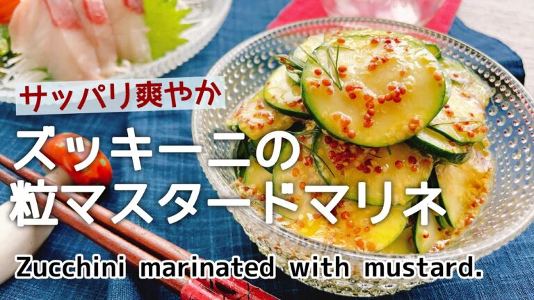 爽やか【ズッキーニの粒マスタードマリネ】Zucchini marinated with mustard./火を使わないメニュー/ズッキーニレシピ