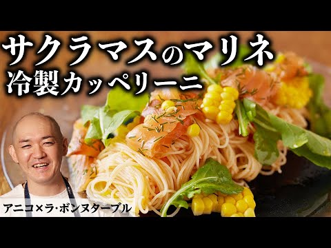 イタリア帰りのサクラマス！？絶品冷製パスタ｜アニコ｜【カッペリーニ】【食材一期一会】【ミシュラン】