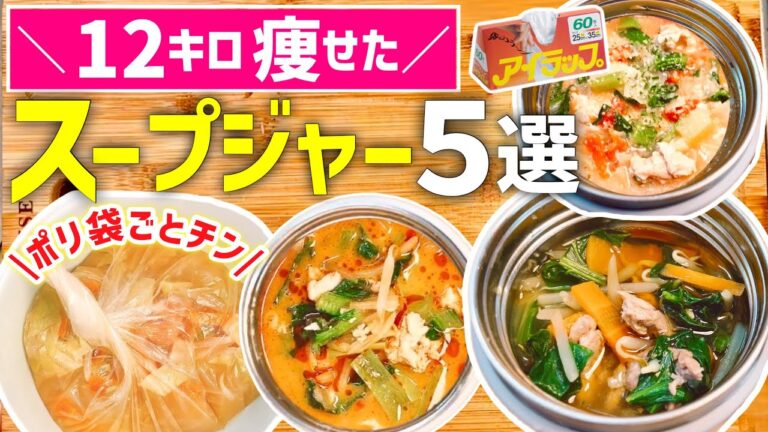 【時短レシピ】レンジ×ポリ袋で超簡単｜12キロ痩せたスープジャーお弁当｜手間も洗い物もなし｜1人ランチ・夜ごはん｜冷蔵・冷蔵の作り置きにも◎｜アイラップレシピ｜とん妻【ズボラ食堂】