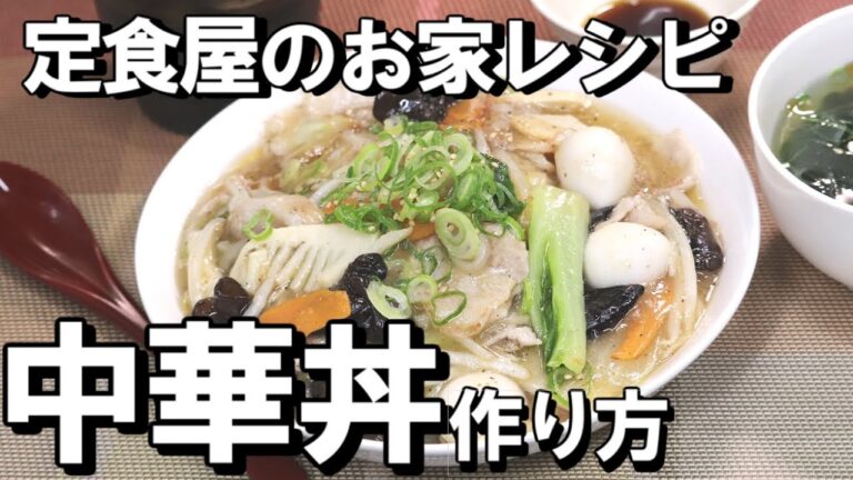 中華丼 日本人向けの鶏ガラ塩スープ醤油風味にドハマる 必要最低限の調味料で簡単レシピ わかめスープ 定食屋のお家レシピ