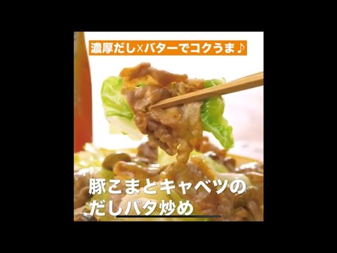 【レシピ】キッコーマン 濃いだし本つゆ 「豚こまとキャベツのだしバタ炒め」