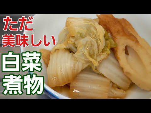 白菜煮物！頑張り過ぎない料理★沢山作って作り置き♪冷やして食べても超美味しい【野菜レシピ】