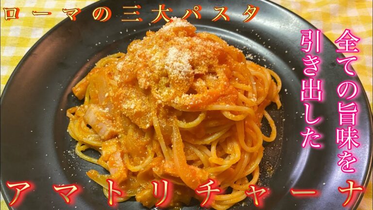 ローマの三大パスタ【アマトリチャーナ】