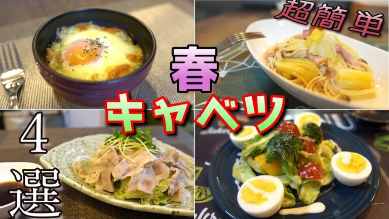 キャベツ１玉が一瞬で【オシャレに美味しく春キャベツ料理４選】