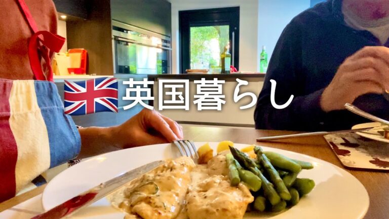 【英国暮らし】英国田舎町の日常/鶏肉のソテーマスタードとクリームソースレシピ/エリザベス女王/イギリス夫婦ふたり暮らし /50代主婦/田舎vlog/海外暮らし/ボーダーテリア