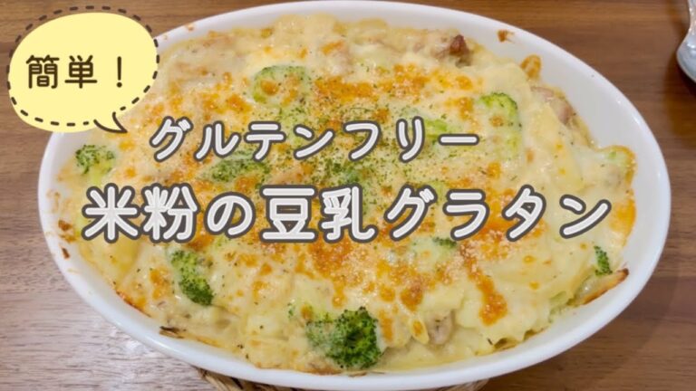 【米粉レシピ】簡単！米粉の豆乳ベシャメルソースグラタン｜グルテンフリー