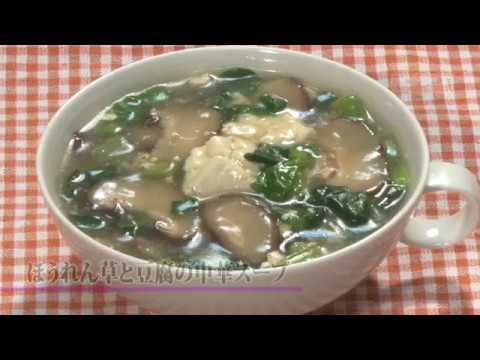 ほうれん草と豆腐の中華スープ＃137京のおいしおす　お料理動画