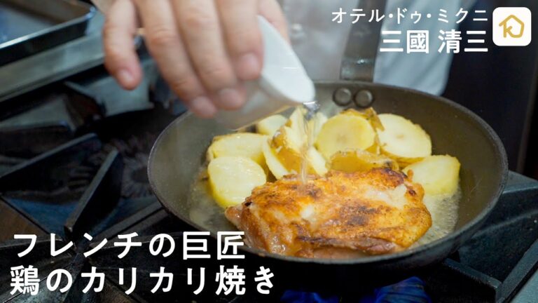 【フレンチの巨匠】三國清三シェフが教えるスーパーの鶏肉でできる絶品レシピ「鶏もも肉のカリカリ焼き」｜クラシル #シェフのレシピ帖