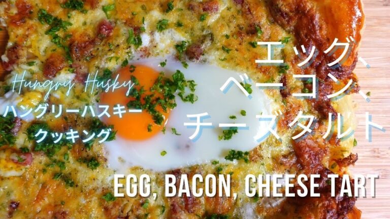 半熟卵、ベーコン、チーズの濃厚パイシート包み焼き (Egg, Bacon, Cheese Tart) 一番簡単で印象的な料理?!!