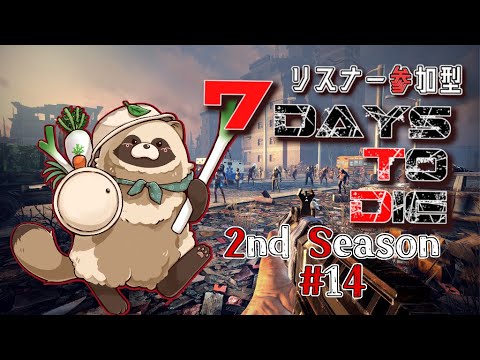 【#リスナー参加型 】僕らの生存戦争   2nd Season 14【#7daystodie】