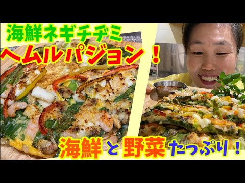 【リーサンの力作】海鮮ネギチヂミ”ヘムルパジョン！野菜と海鮮たっぷりの韓国風お好み焼き！～本場の韓国料理～