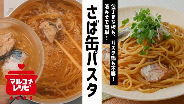 【フライパンだけ】コク旨！ワンパンさば缶パスタの作り方│マルコメ