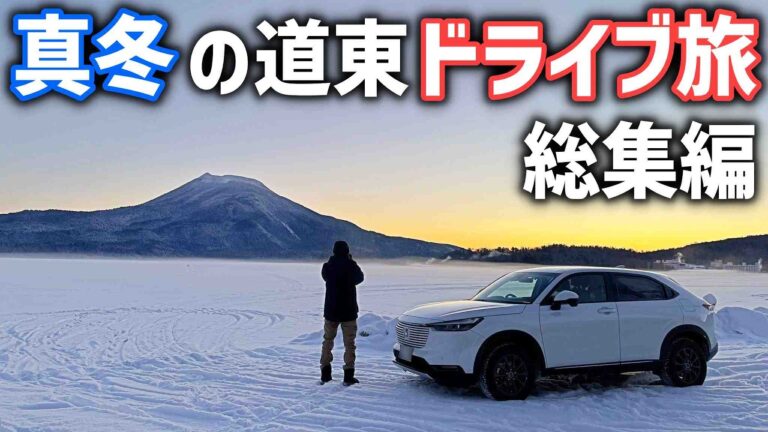 【真冬の北海道ドライブ旅総集編】道東の絶景とグルメをヴェゼルに乗って巡るひがし北海道くしろエリアのおすすめ観光スポット